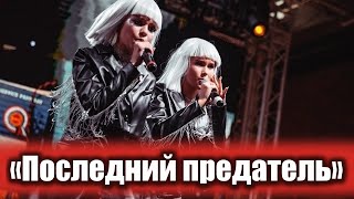 Последний предатель - МаВи Мей