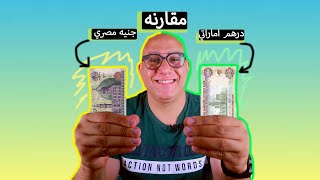 مقارنة اسعار و معيشه مصر و الامارات 🇦🇪💸🇪🇬