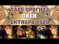 ♈ ОВЕН  🌟 ТАРО ГОРОСКОП ДЛЯ ЗНАКА ОВНА НА ОКТЯБРЬ 2020 ✅ расклад на картах Таро и Ленорман 😊