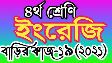 ৪র্থ শ্রেণীর ইংরেজি বাড়ির কাজ ১৯। চতুর্থ শ্রেণির ইংরেজি এসাইনমেন্ট ১৯। class 4 english homework 19