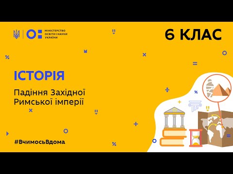 6 клас. Історія. Падіння Західної Римської імперії (Тиж.7:ПТ)