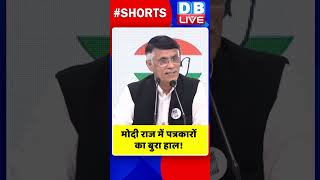 मोदी राज में पत्रकारों का बुरा हाल #shorts #ytshorts #shortsvideo #pmmodi #congress #breakingnews