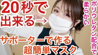 【 縫わない】100均サポーターで洗えるマスクの作り方✨縫わない、貼らない..なのにちゃんとマスクになります！