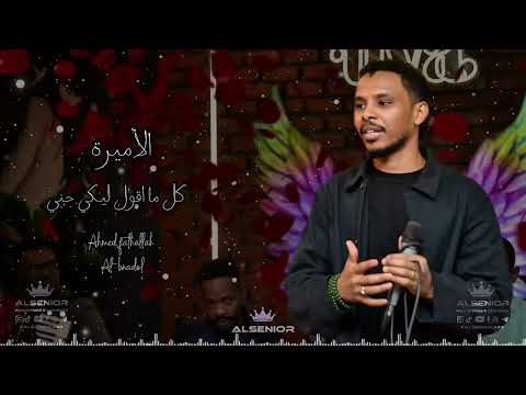 احمد فتح الله البندول الأميرة كل ما اقول ليك حني