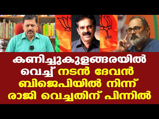 Actor Devan | BJP | രാജി കാരണങ്ങൾ വരുംദിവസങ്ങളിൽ വ്യക്തമാകും