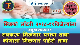 CIDCO possession coming soon. सिडकोच्या घरांचा मिळणार लवकरच ताबा. CIDCO Lottery 2018 & 2019.