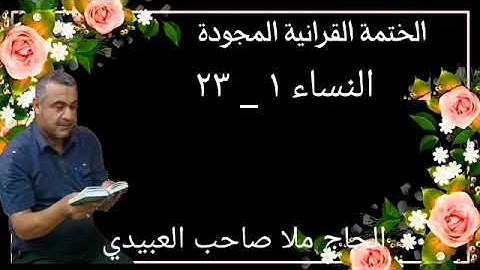 الختمة القرانية المجودة ٠سورة النساء ٠هديتى إلى أرواح إمواتكم اخوانى واخواتى ٠ملا صاحب العبيدى