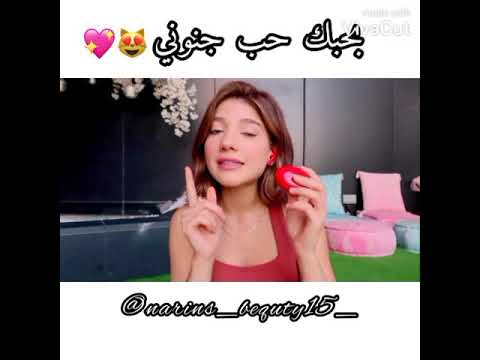 تصميم ع اغنية بحبك حب جنوني نارين بيوتي
