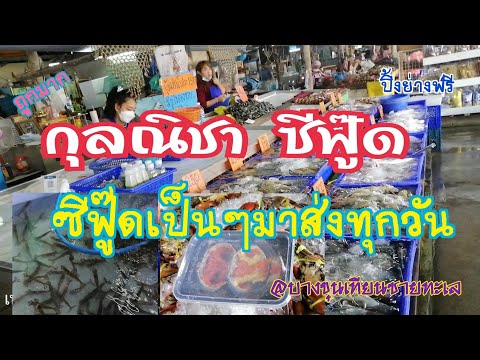 ร้านไม่ดัง แต่อาหารทะเลเป็นๆ สดใหม่ทุกวัน ราคาน่ารัก น้ำจิ้มซีฟู้ดแซ่บ|บางขุนเทียนชายทะเล