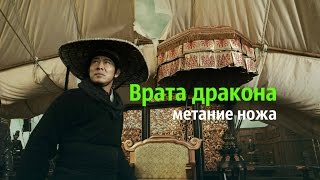 Врата дракона (Long men fei jia, 2011) Нарезка сцен с метанием ножа