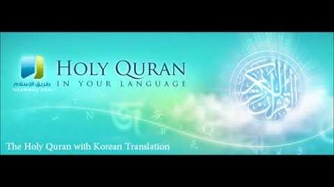 Surat Al-Fātiĥah (The Opener) - سورة الفاتحة with Korean translation