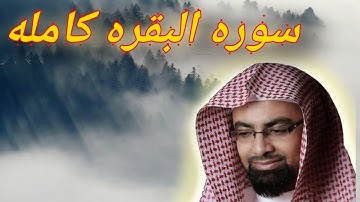 سوره البقره كامله بصوت الشيخ ناصر القطامي
