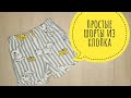 Шьем простые шорты из хлопка // Как обработать пояс и низ шорт на распошивальной машине