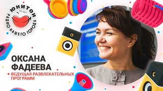 С улыбкой в эфире. Оксана Фадеева, ведущая развлекательных программ Радио Юнитон