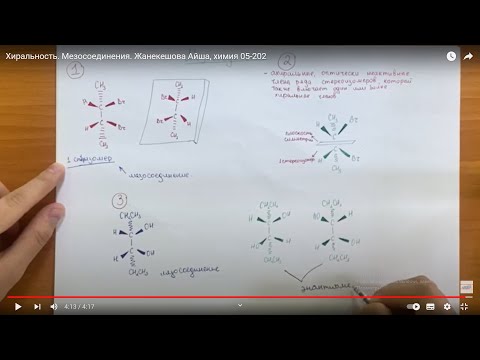 Бейне: Мезоқосылыстар хиральды ма?