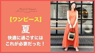 【ワンピース】夏、快適に過ごすにはこれが必要だった！