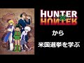 Hunter x Hunter から学ぶ米国議会選挙の仕組み