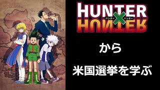 Hunter x Hunter から学ぶ米国議会選挙の仕組み