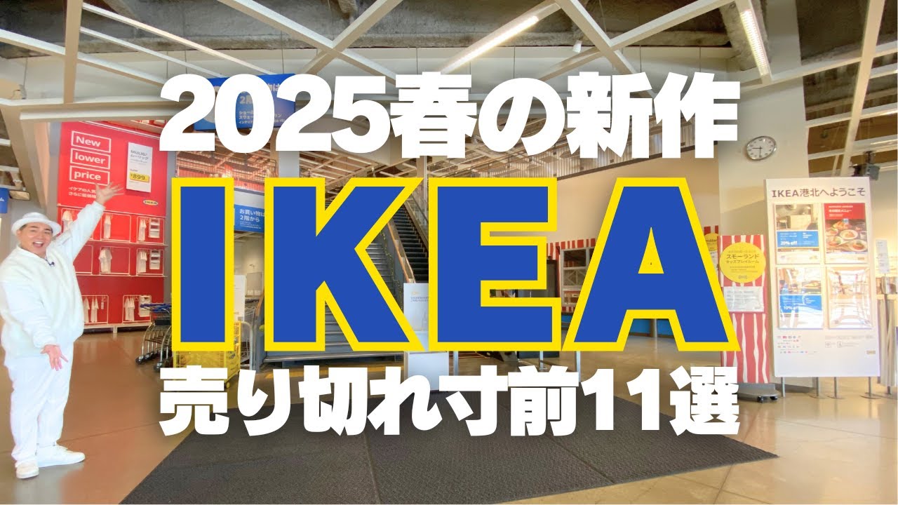 【IKEA春の新商品】SNSで話題！売り切れる前にチェックして！2025年IKEA春の新商品11選