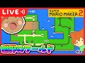 しらゆきワールド2遊んでいくぞー‼️#2【スーパーマリオメーカー2/マリメ2】