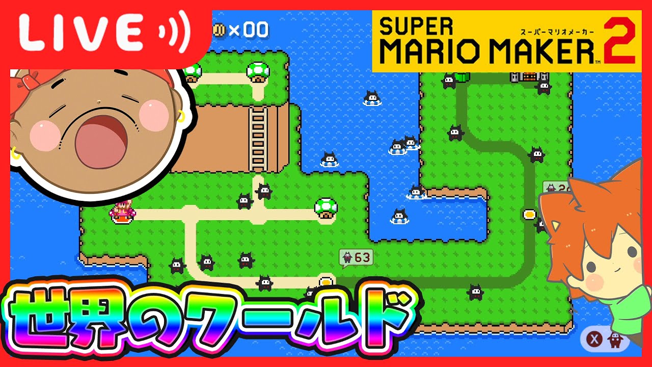 しらゆきワールド2遊んでいくぞー‼️#2【スーパーマリオメーカー2