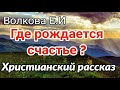 (Где рождается счастье ?)- ИНТЕРЕСНЫЙ ХРИСТИАНСКИЙ РАССКАЗ |(христианский рассказ)  [новый рассказ]