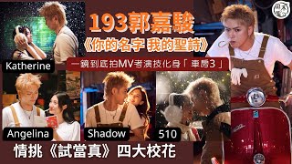 193郭嘉駿自認黐線 邀偶像少爺占為新歌填兩次詞丨新歌《你的名字 我的聖詩》MV一鏡到底考演技 情挑《試當真》四校花丨田木集作