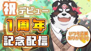 【1周年記念配信】みんなでパーティしよう！【Vtuber/牧羊まもる】