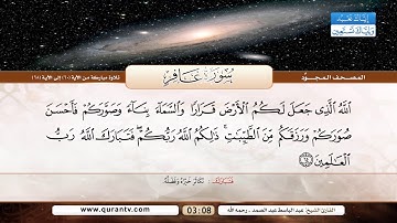سورة غافر | تلاوة مباركة من الآية 60 إلى 68 | بصوت القارئ الشيخ عبد الباسط عبد الصمد - رحمه الله