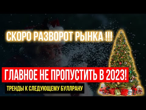 КРИПТОВАЛЮТА 2023 ✅ ГЛАВНОЕ НЕ ПРОПУСТИТЬ! ✅ КРИПТО ТРЕНДЫ НА 2023 ✅ УМНЫЕ ИНВЕСТИЦИИ В КРИПТОВАЛЮТУ