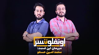 قسمت چهارم برنامه اونفلوئنسر با حضور محمد امین حسنلو