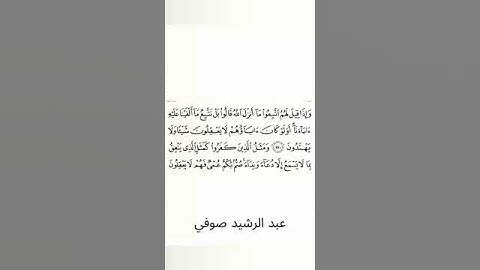 #سورة_البقرة #عبد_الرشيد_صوفي #الصفحة_السادسة_والعشرون  #الصفحة_26 #الآية_170