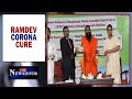 Patanjali's ayurvedic 'cure' sparks row, Critics mock Ramdev Baba's 'bluster' | The Newshour Debate