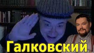 Ежи Сармат смотрит ШУЕ от Галковского: ДЕГ плачет и пародирует речь Ленина