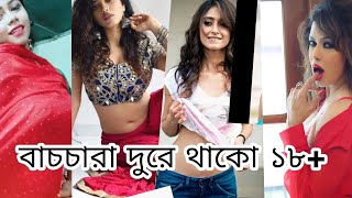 বাচচারা দুরে থাকো Hot Tik Tok video ##vigo tik tok