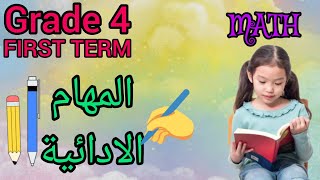 Math -grade 4 - first term - المهام الادائية - من نماذج الوزارة - ماث رابعة - المنهج الجديد