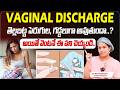 తెల్లబట్ట పెరుగుల అవుతుందా? || Vaginal Discharge Types || White Discharge || Hira Fertility Center