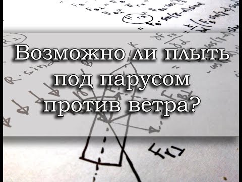 Как парусники ходят против ветра