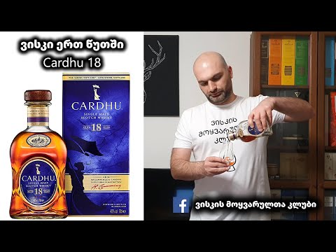 ვისკი ერთ წუთში Cardhu 18