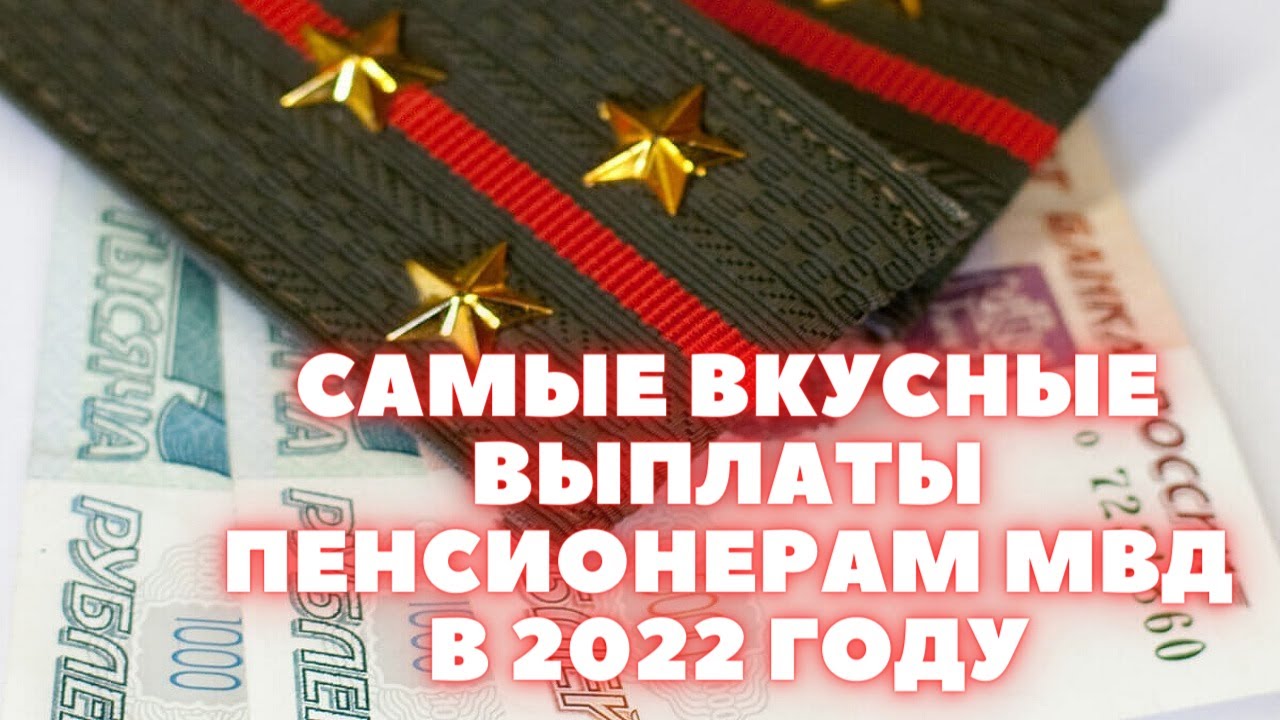 Пенсии мвд с 1 апреля 2024. Выплаты пенсионерам МВД В 2022. Пенсионер МВД. Подарок пенсионеру МВД. Смайлик пенсионеров МВД.