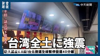 【海外ニュース】台北で強い揺れ、Ｍ7.2と台湾当局　地震発生時の映像