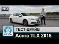 Acura TLX - тест-драйв от InfoCar.ua (Акура)