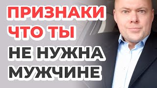 По этим 10 признакам можно понять, что  женщина не нужна мужчине