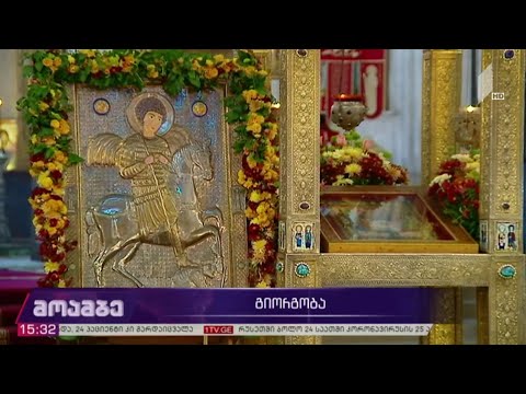 საქართველოს მართლმადიდებელი ეკლესია დღეს გიორგობას აღნიშნავს