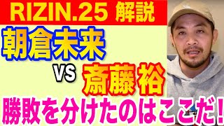 朝倉未来vs斎藤裕フェザー級タイトルマッチの徹底解説！勝敗を分けたのはここだ！