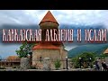 Кавказская Албания и Ислам. Или почему нельзя усидеть на двух стульях || Лезгины. Удины. Табасараны.