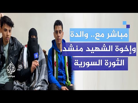 مباشر مع والدة و إخوة الشهيد الساروت منشد وحارس الثورة السورية