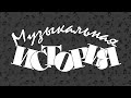 Художественный музыкальный фильм "Музыкальная история" (1940) @Телеканал Культура