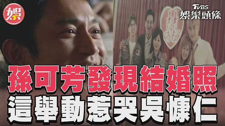 《有生之年》孫可芳發現鄭元暢結婚照　這舉動惹哭吳慷仁｜TVBS娛樂頭條 - 天天要聞