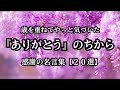 【ロングバージョン】『ありがとう』のちから　感謝の名言集20選